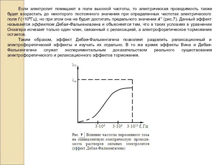 Если электролит помещают в поле высокой частоты, то электрическая проводимость