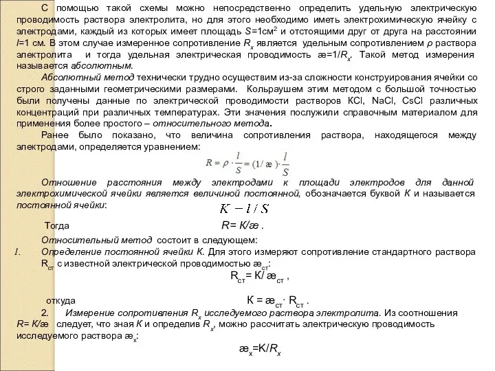 С помощью такой схемы можно непосредственно определить удельную электрическую проводимость