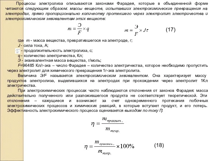 Процессы электролиза описываются законами Фарадея, которые в объединенной форме читаются