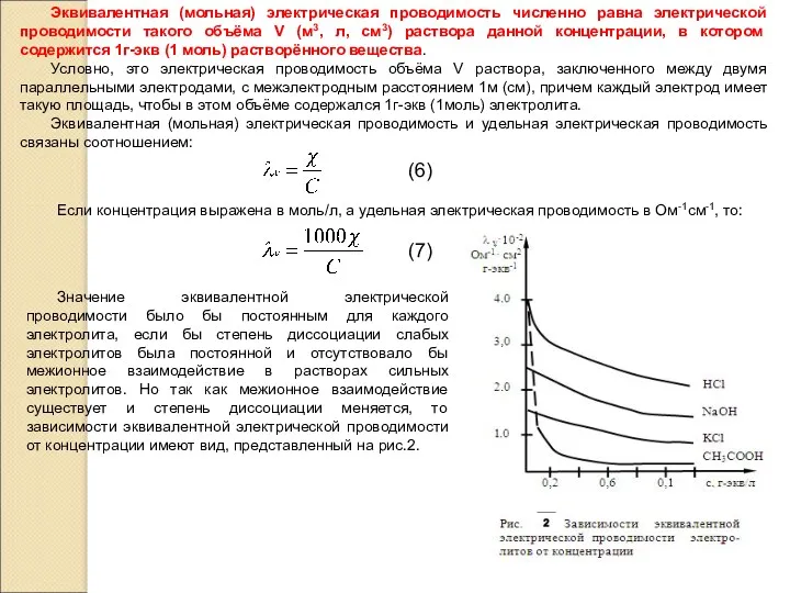 Эквивалентная (мольная) электрическая проводимость численно равна электрической проводимости такого объёма