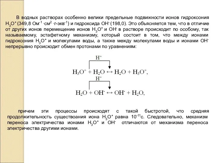 В водных растворах особенно велики предельные подвижности ионов гидроксония H3O+