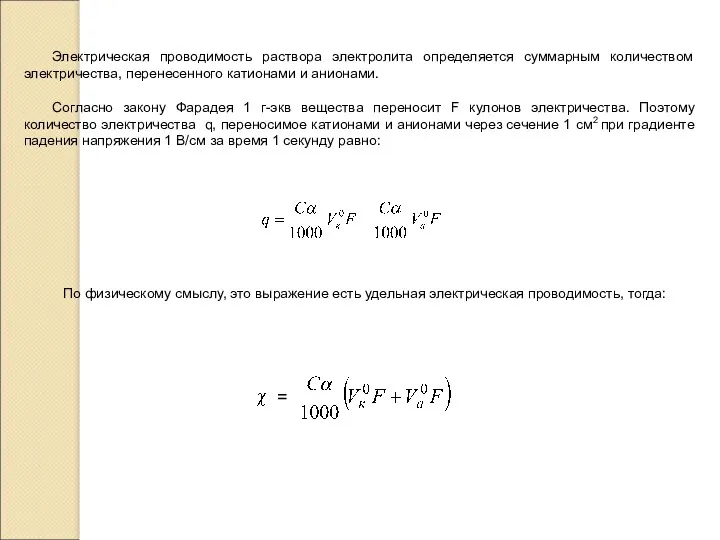 Электрическая проводимость раствора электролита определяется суммарным количеством электричества, перенесенного катионами