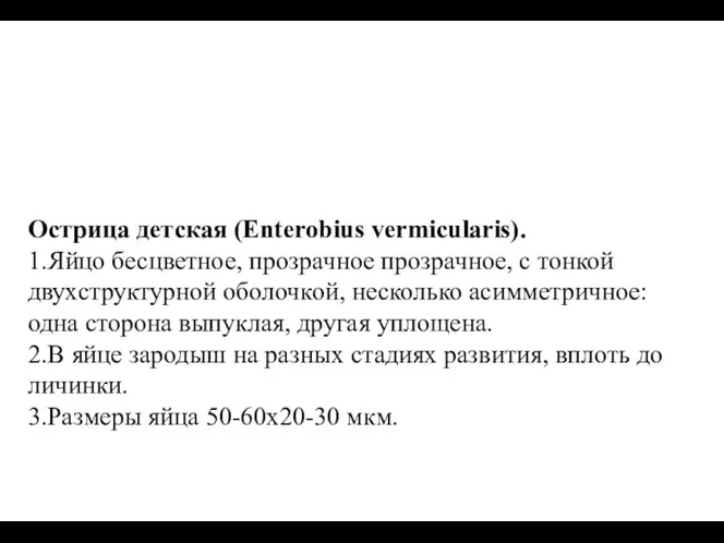 Острица детская (Enterobius vermicularis). 1.Яйцо бесцветное, прозрачное прозрачное, с тонкой