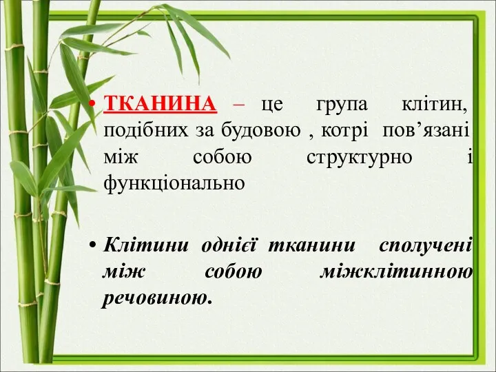 ТКАНИНА – це група клітин, подібних за будовою , котрі пов’язані між собою