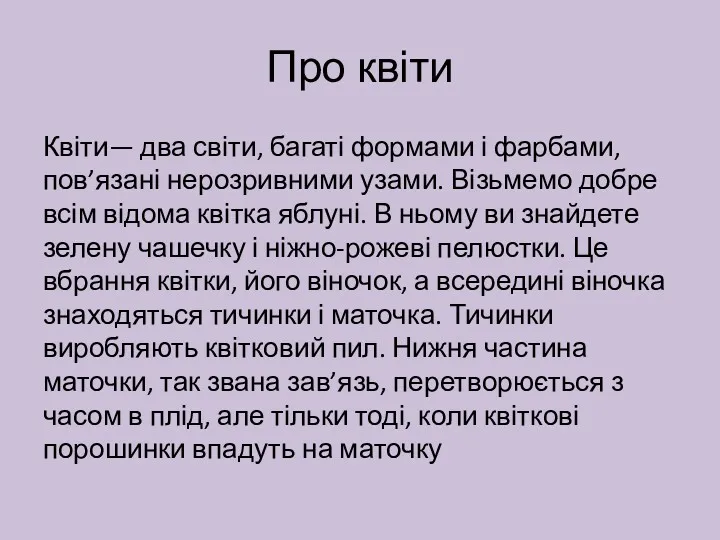 Про квіти Квіти— два світи, багаті формами і фарбами, пов’язані