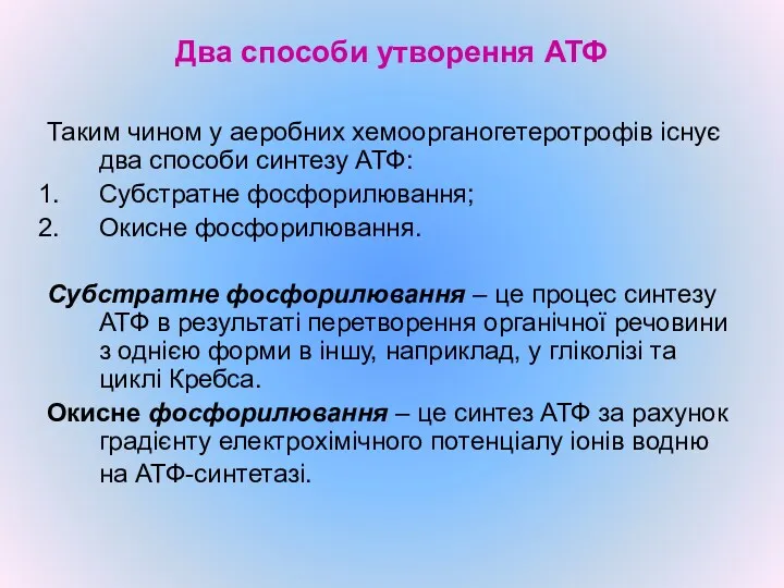 Два способи утворення АТФ Таким чином у аеробних хемоорганогетеротрофів існує