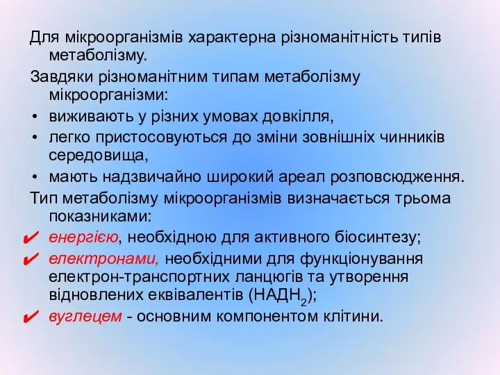 Для мікроорганізмів характерна різноманітність типів метаболізму. Завдяки різноманітним типам метаболізму