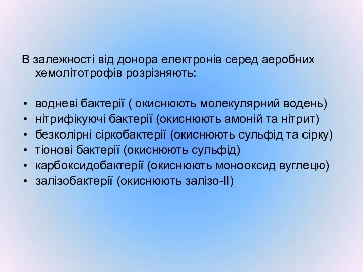 В залежності від донора електронів серед аеробних хемолітотрофів розрізняють: водневі