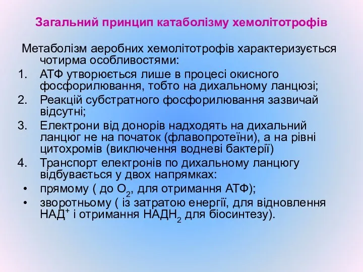 Загальний принцип катаболізму хемолітотрофів Метаболізм аеробних хемолітотрофів характеризується чотирма особливостями: