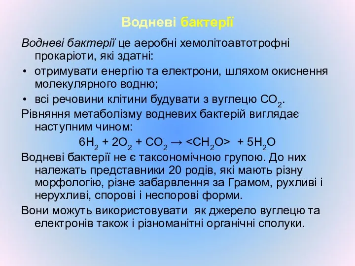 Водневі бактерії Водневі бактерії це аеробні хемолітоавтотрофні прокаріоти, які здатні: