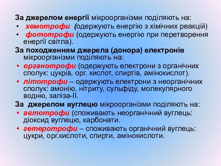 За джерелом енергії мікроорганізми поділяють на: хемотрофи (одержують енергію з