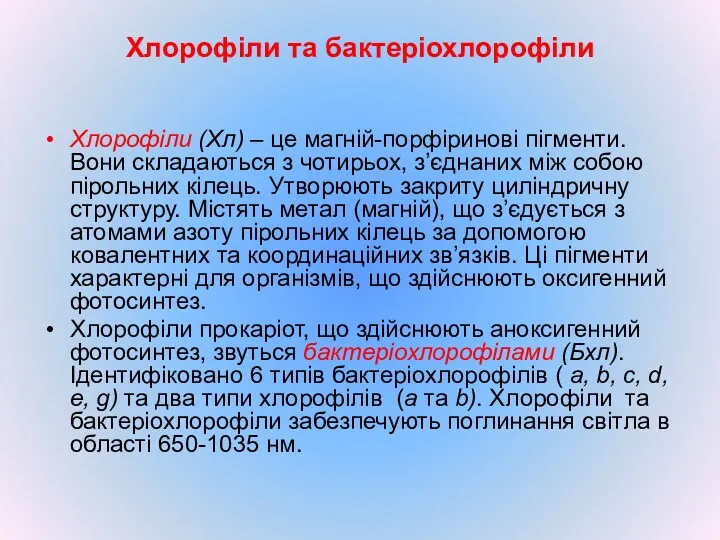 Хлорофіли та бактеріохлорофіли Хлорофіли (Хл) – це магній-порфіринові пігменти. Вони