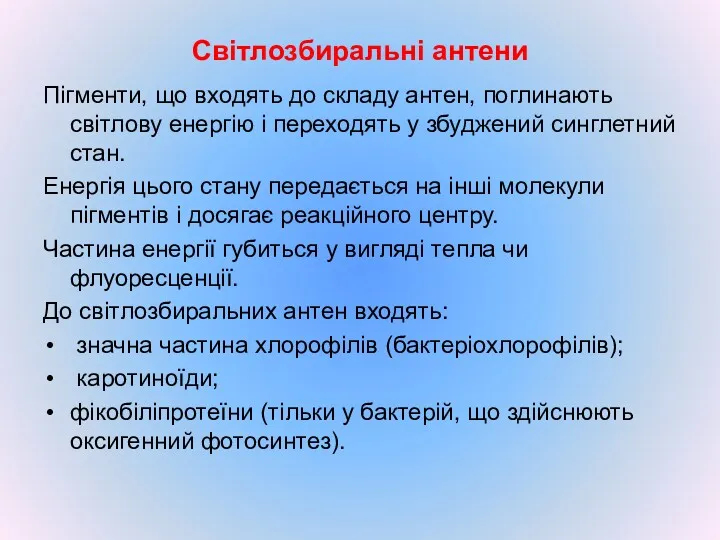 Світлозбиральні антени Пігменти, що входять до складу антен, поглинають світлову