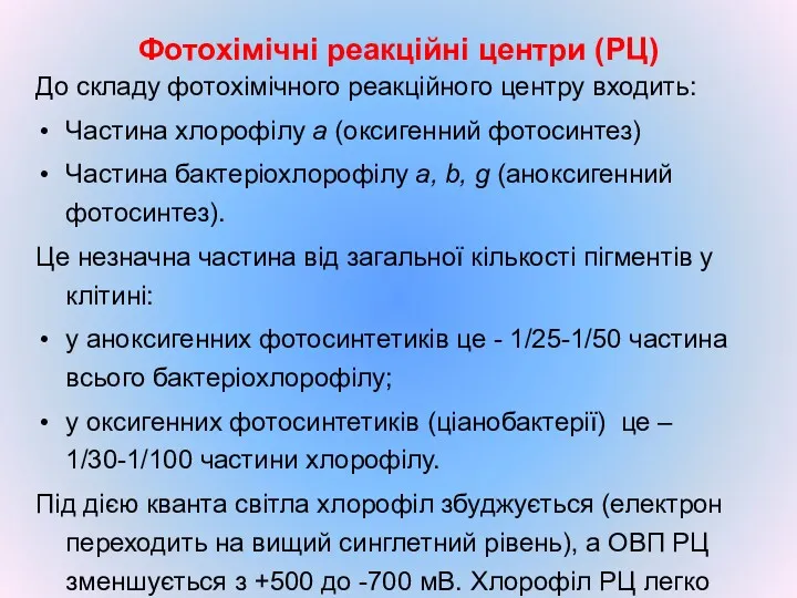 Фотохімічні реакційні центри (РЦ) До складу фотохімічного реакційного центру входить: