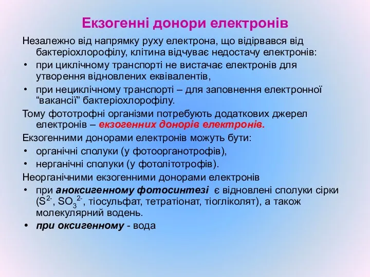 Екзогенні донори електронів Незалежно від напрямку руху електрона, що відірвався