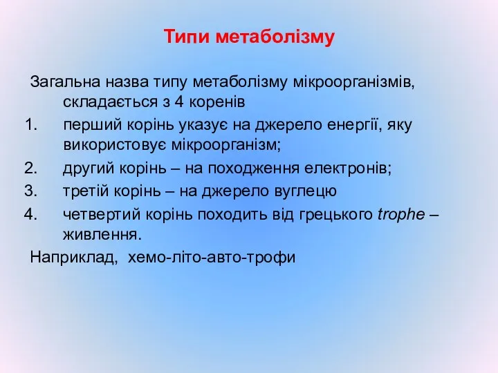 Типи метаболізму Загальна назва типу метаболізму мікроорганізмів, складається з 4