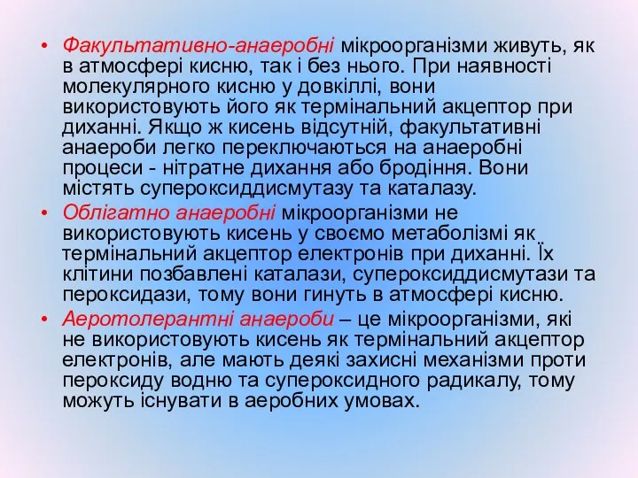 Факультативно-анаеробні мікроорганізми живуть, як в атмосфері кисню, так і без