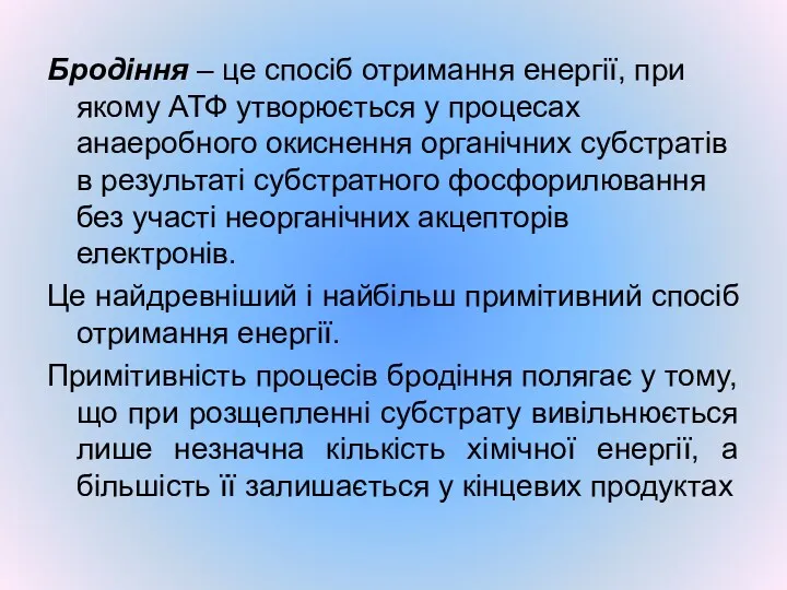 Бродіння – це спосіб отримання енергії, при якому АТФ утворюється