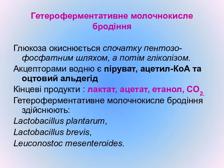 Гетероферментативне молочнокисле бродіння Глюкоза окиснюється спочатку пентозо-фосфатним шляхом, а потім