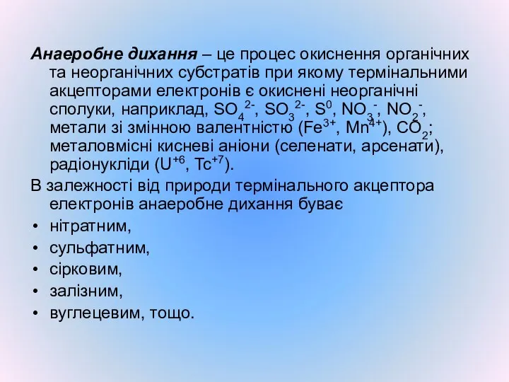 Анаеробне дихання – це процес окиснення органічних та неорганічних субстратів