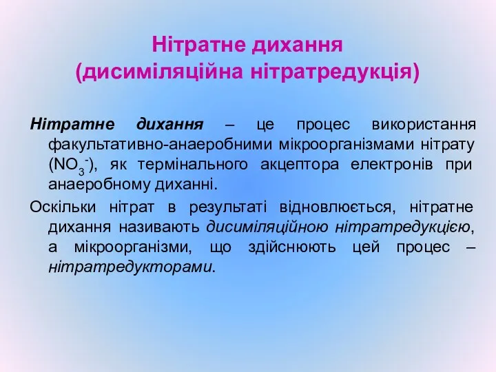 Нітратне дихання (дисиміляційна нітратредукція) Нітратне дихання – це процес використання