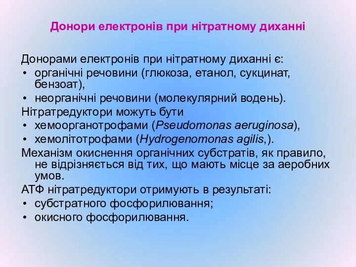 Донори електронів при нітратному диханні Донорами електронів при нітратному диханні