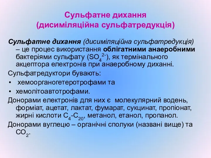 Сульфатне дихання (дисиміляційна сульфатредукція) Сульфатне дихання (дисиміляційна сульфатредукція) – це