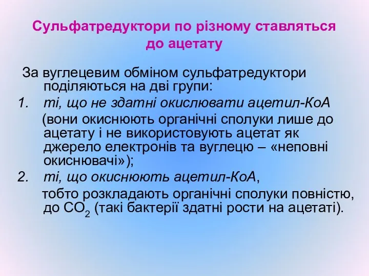 Сульфатредуктори по різному ставляться до ацетату За вуглецевим обміном сульфатредуктори