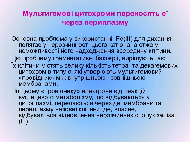 Мультигемові цитохроми переносять е- через периплазму Основна проблема у використанні