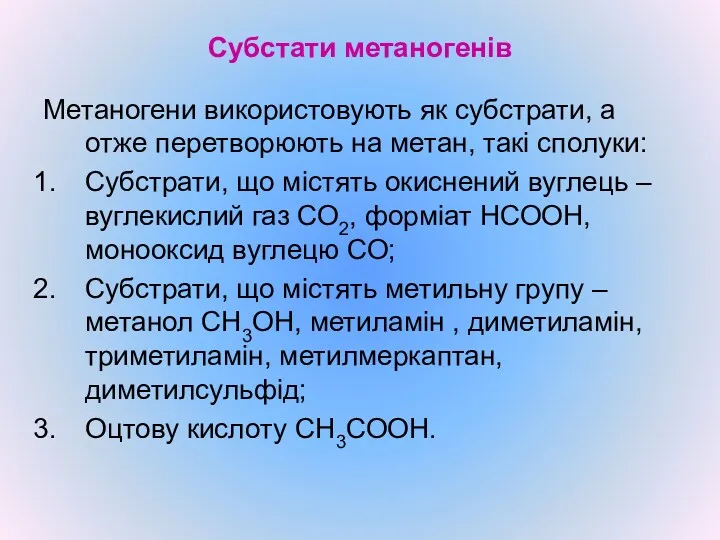 Субстати метаногенів Метаногени використовують як субстрати, а отже перетворюють на