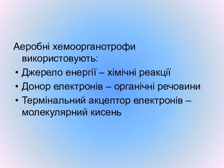 Аеробні хемоорганотрофи використовують: Джерело енергії – хімічні реакції Донор електронів