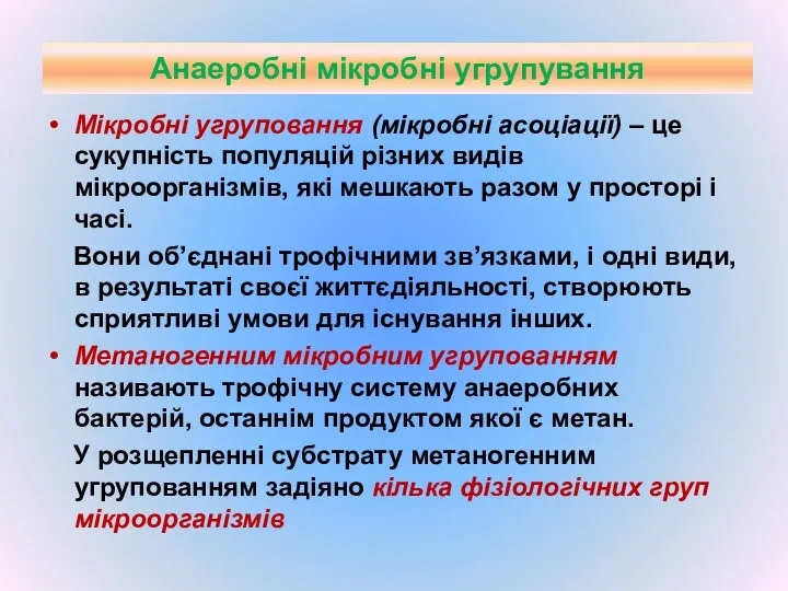 Анаеробні мікробні угрупування Мікробні угруповання (мікробні асоціації) – це сукупність