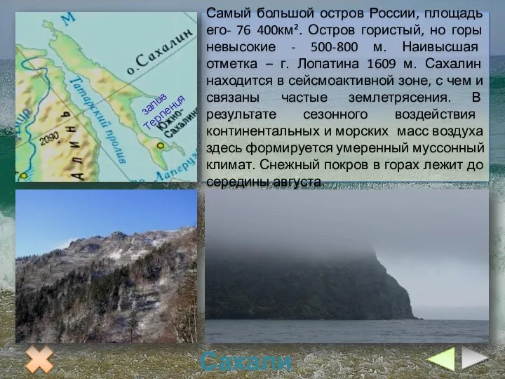 Самый большой остров России, площадь его- 76 400км². Остров гористый,