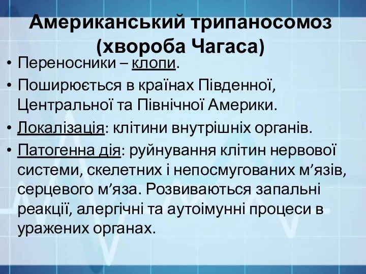 Американський трипаносомоз (хвороба Чагаса) Переносники – клопи. Поширюється в країнах