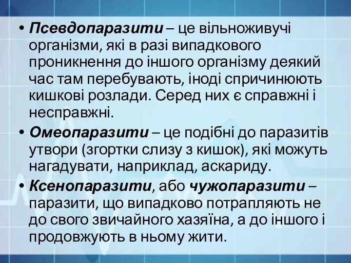 Псевдопаразити – це вільноживучі організми, які в разі випадкового проникнення