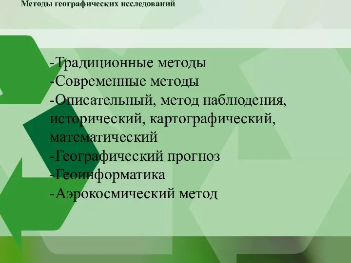 Методы географических исследований -Традиционные методы -Современные методы -Описательный, метод наблюдения,