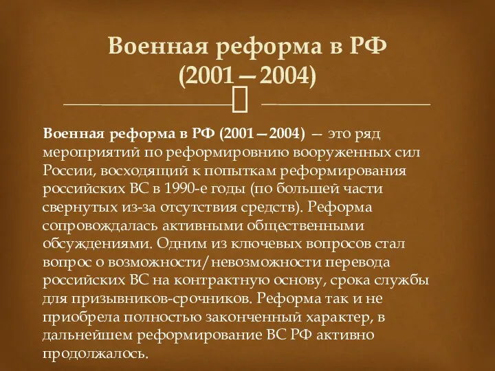 Военная реформа в РФ (2001—2004) — это ряд мероприятий по