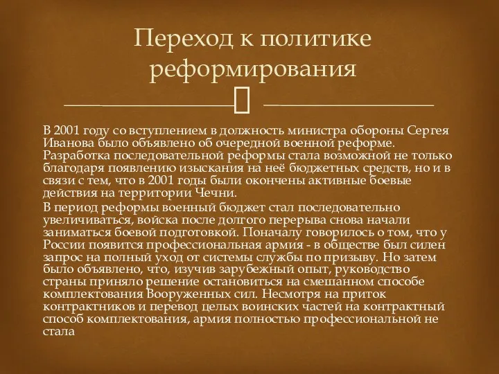 В 2001 году со вступлением в должность министра обороны Сергея