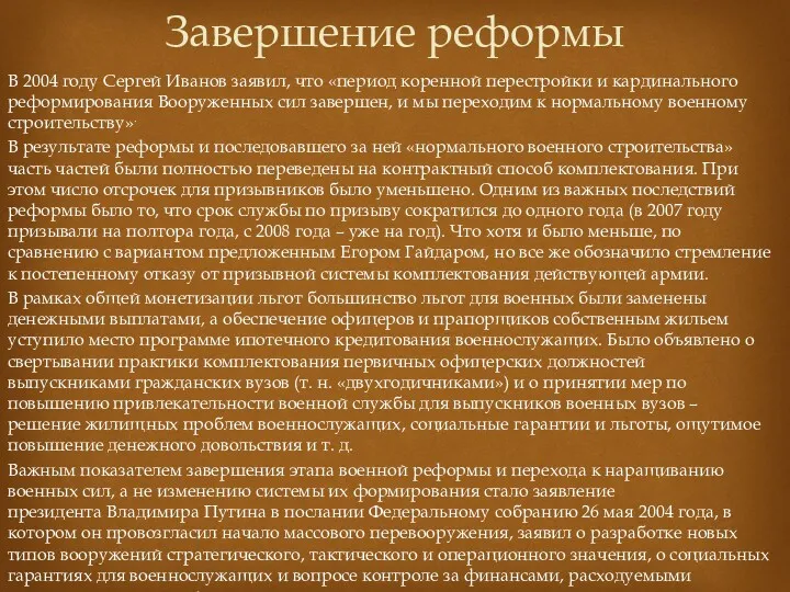 В 2004 году Сергей Иванов заявил, что «период коренной перестройки