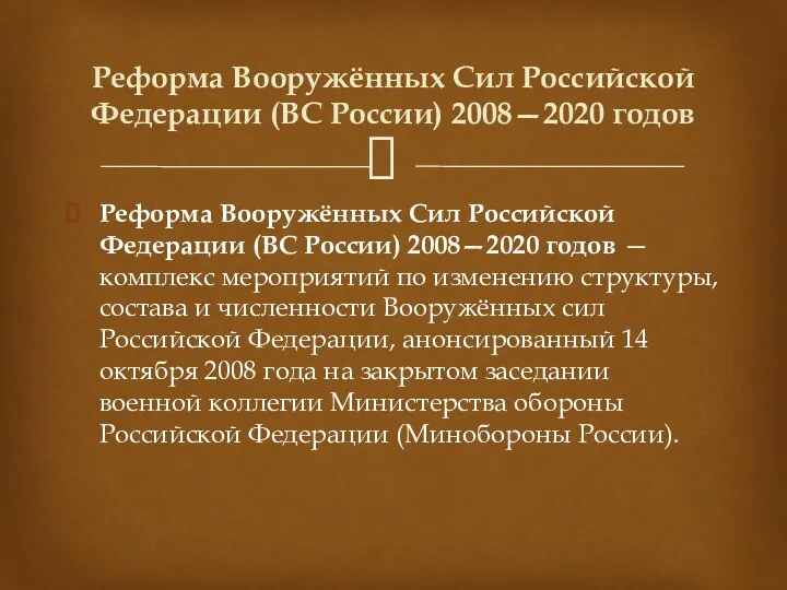 Реформа Вооружённых Сил Российской Федерации (ВС России) 2008—2020 годов —