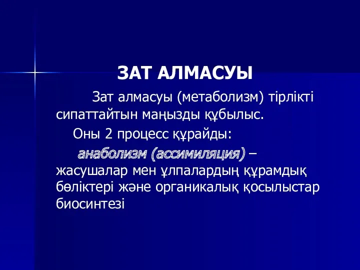 ЗАТ АЛМАСУЫ Зат алмасуы (метаболизм) тірлікті сипаттайтын маңызды құбылыс. Оны