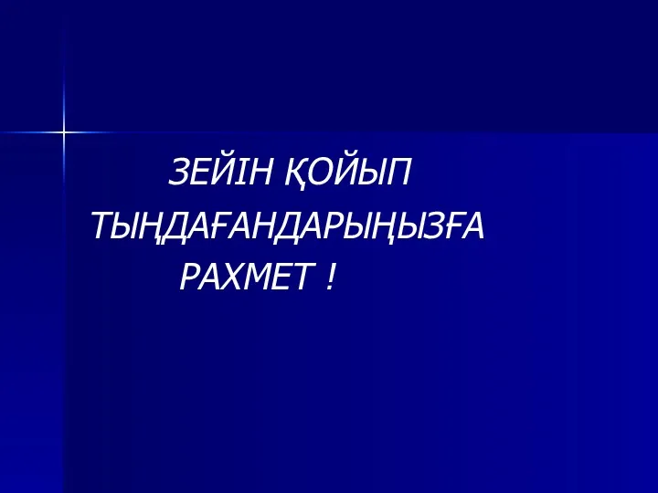 ЗЕЙІН ҚОЙЫП ТЫҢДАҒАНДАРЫҢЫЗҒА РАХМЕТ !