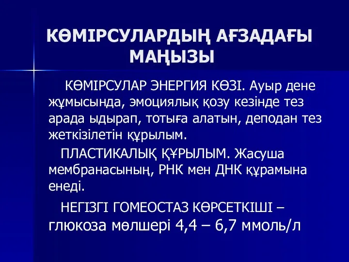 КӨМІРСУЛАРДЫҢ АҒЗАДАҒЫ МАҢЫЗЫ КӨМІРСУЛАР ЭНЕРГИЯ КӨЗІ. Ауыр дене жұмысында, эмоциялық