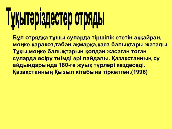 Тұқытәріздестер отряды Бұл отрядқа тұщы суларда тіршілік ететін аққайран,мөңке,қаракөз,табан,ақмарқа,қаяз балықтары