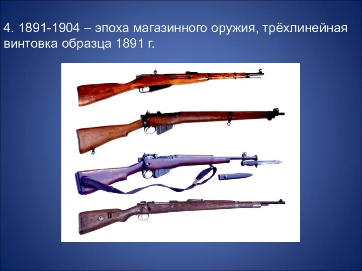 4. 1891-1904 – эпоха магазинного оружия, трёхлинейная винтовка образца 1891 г.