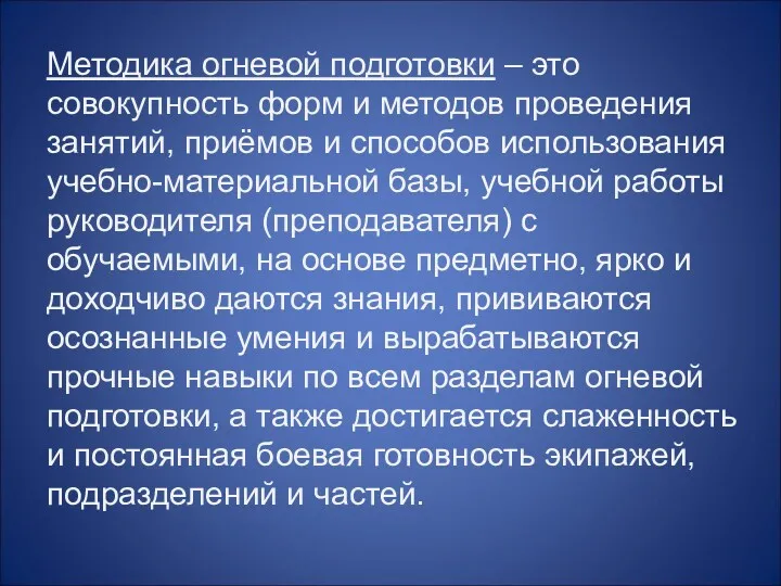 Методика огневой подготовки – это совокупность форм и методов проведения