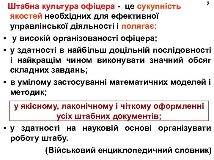 Штабна культура офіцера - це сукупність якостей необхідних для ефективної