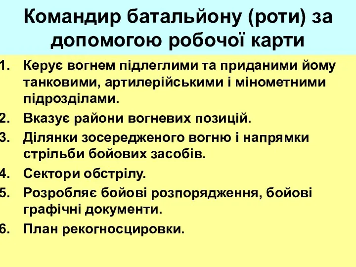 Командир батальйону (роти) за допомогою робочої карти Керує вогнем підлеглими