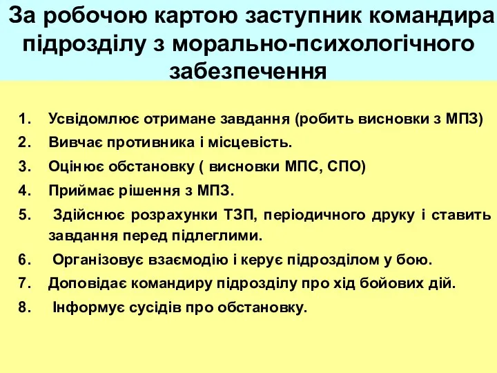 За робочою картою заступник командира підрозділу з морально-психологічного забезпечення Усвідомлює