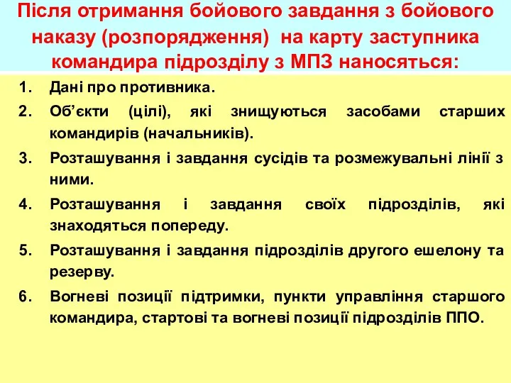 Після отримання бойового завдання з бойового наказу (розпорядження) на карту